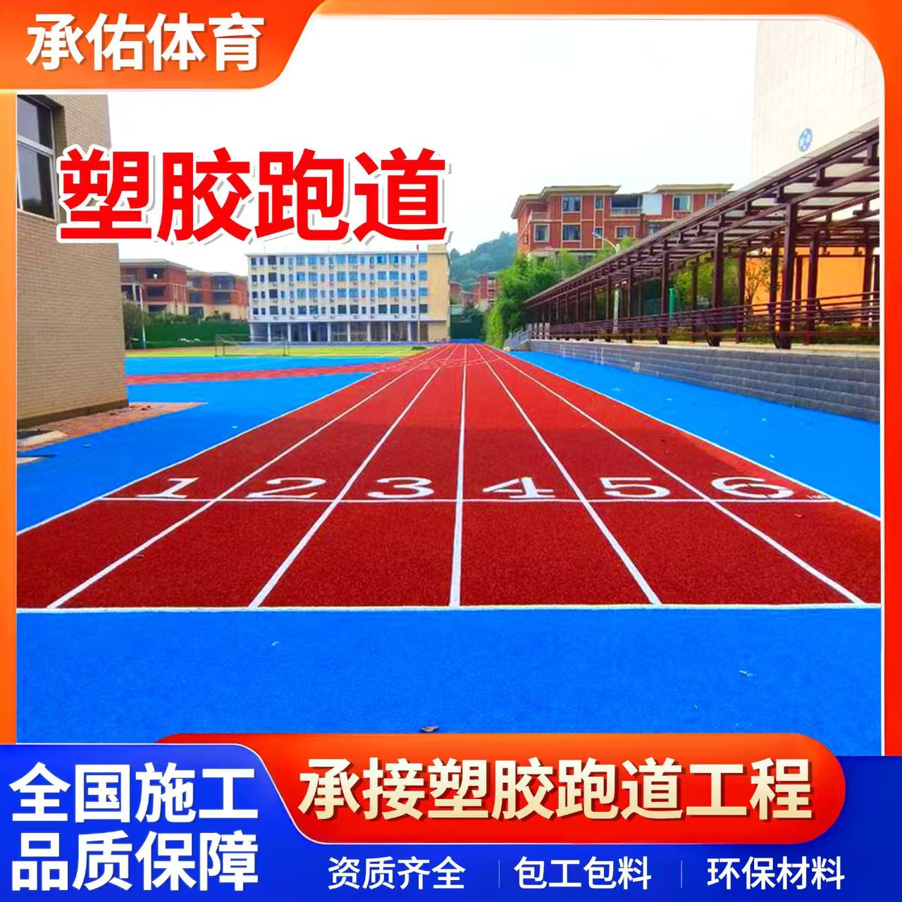 铜陵市橡胶跑道学校塑胶跑道 - 哪里好