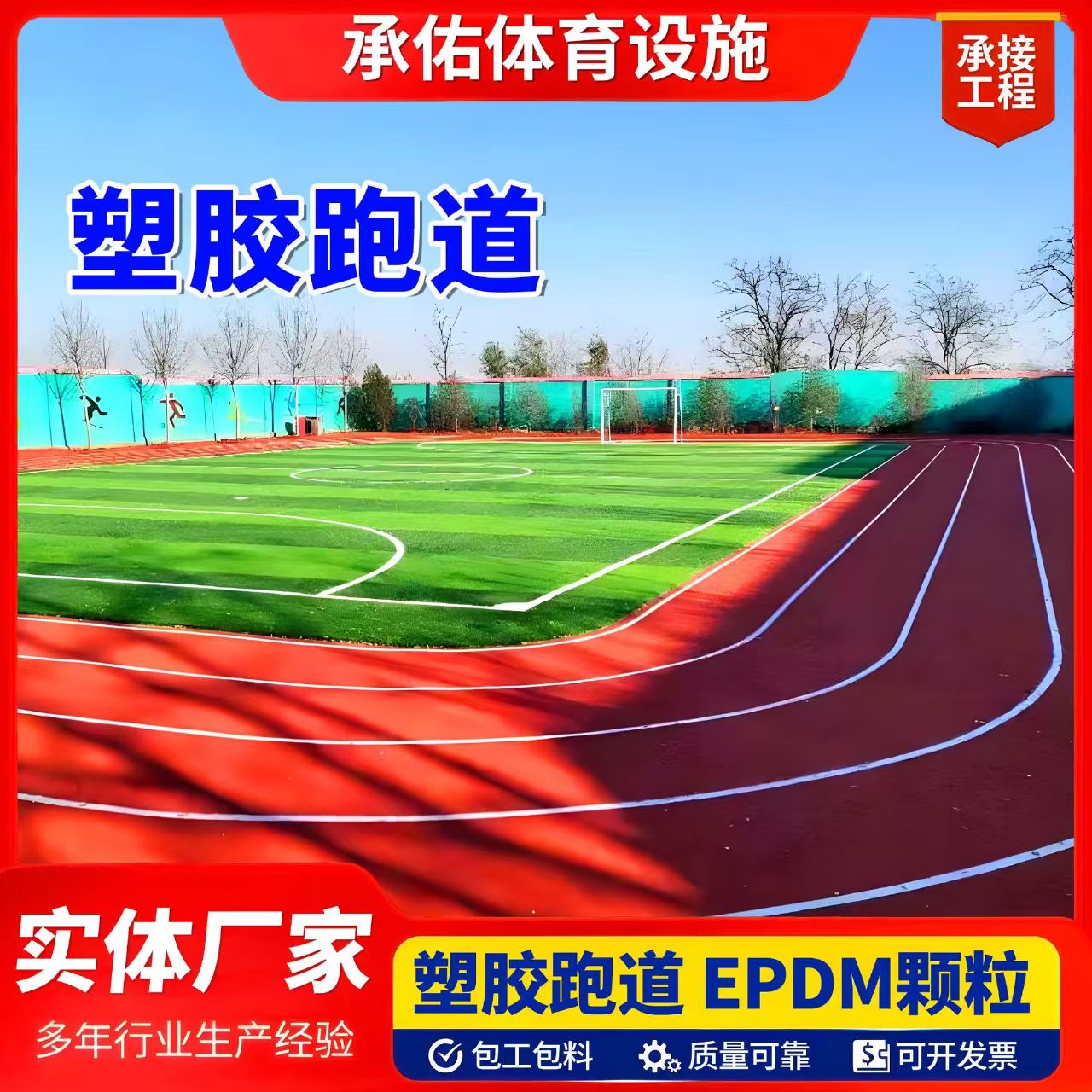 铜陵市橡胶跑道塑胶跑道 - 哪里好