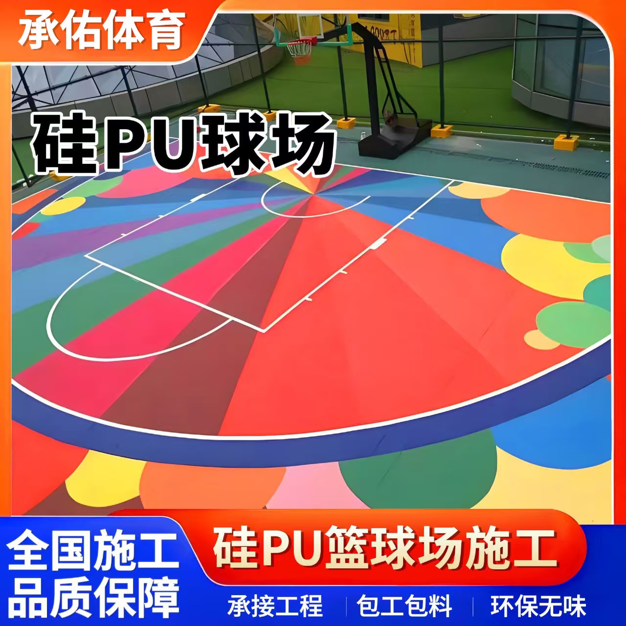 铜陵市硅PU球场硅PU球场 - 厂家